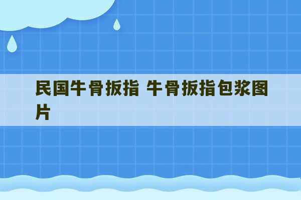 民国牛骨扳指 牛骨扳指包浆图片-第1张图片-文玩群