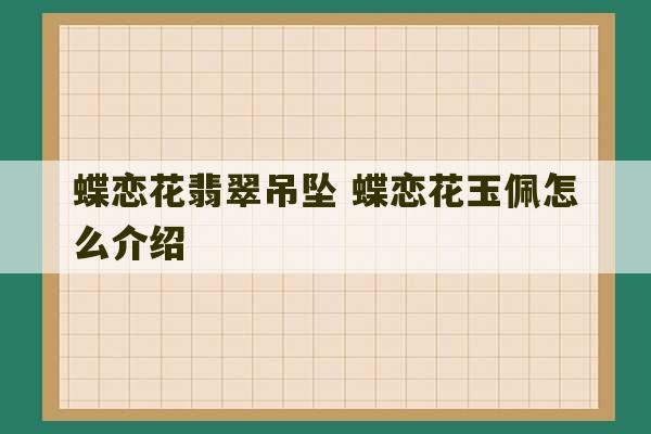 蝶恋花翡翠吊坠 蝶恋花玉佩怎么介绍-第1张图片-文玩群