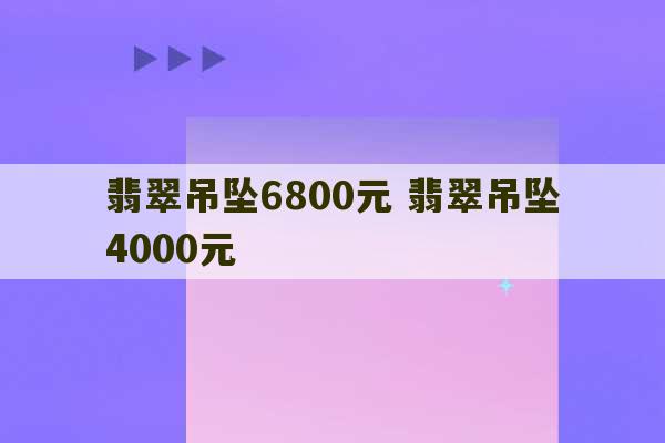 翡翠吊坠6800元 翡翠吊坠4000元-第1张图片-文玩群