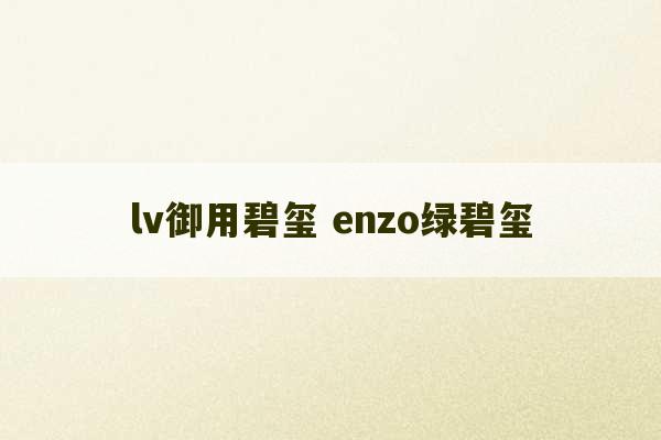 lv御用碧玺 enzo绿碧玺-第1张图片-文玩群