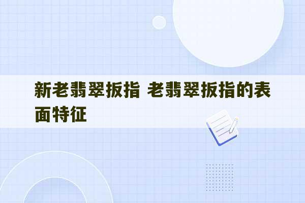 新老翡翠扳指 老翡翠扳指的表面特征-第1张图片-文玩群