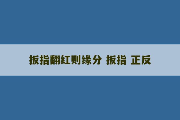 扳指翻红则缘分 扳指 正反-第1张图片-文玩群