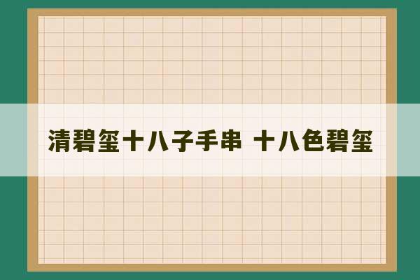 清碧玺十八子手串 十八色碧玺-第1张图片-文玩群