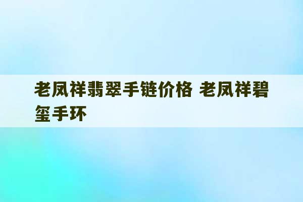 老凤祥翡翠手链价格 老凤祥碧玺手环-第1张图片-文玩群