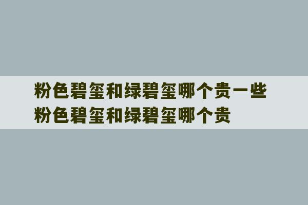 粉色碧玺和绿碧玺哪个贵一些 粉色碧玺和绿碧玺哪个贵-第1张图片-文玩群