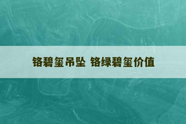 铬碧玺吊坠 铬绿碧玺价值-第1张图片-文玩群