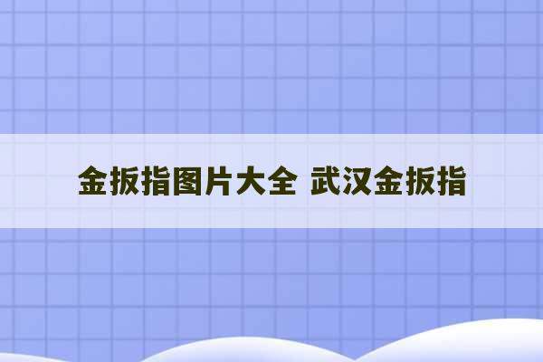 金扳指图片大全 武汉金扳指-第1张图片-文玩群