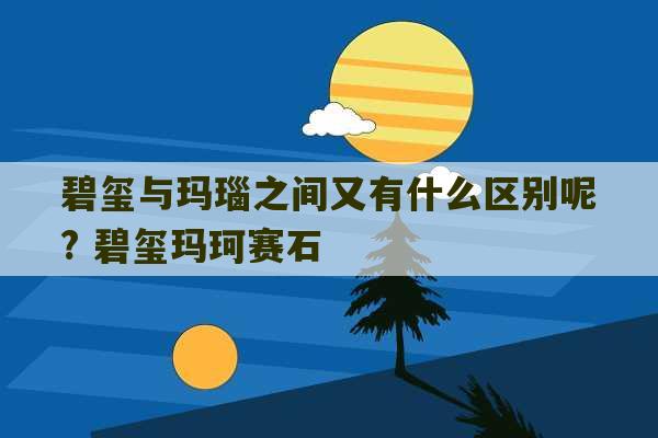 碧玺与玛瑙之间又有什么区别呢? 碧玺玛珂赛石-第1张图片-文玩群