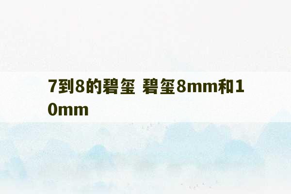 7到8的碧玺 碧玺8mm和10mm-第1张图片-文玩群