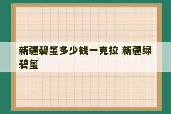 新疆碧玺多少钱一克拉 新疆绿碧玺-第1张图片-文玩群