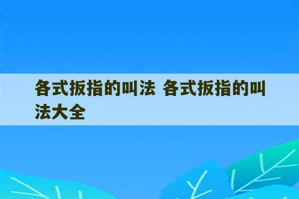 各式扳指的叫法 各式扳指的叫法大全-第1张图片-文玩群