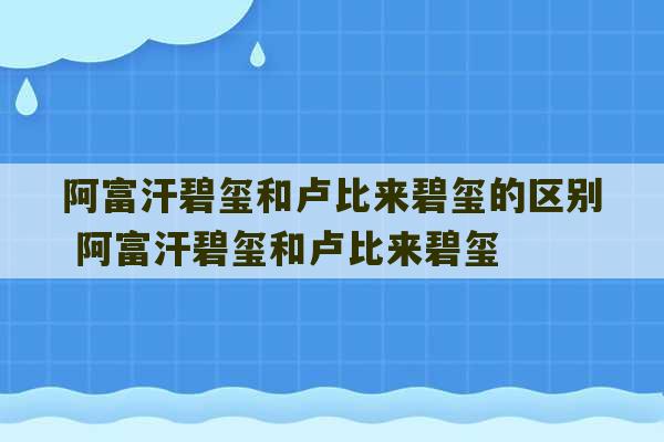 阿富汗碧玺和卢比来碧玺的区别 阿富汗碧玺和卢比来碧玺-第1张图片-文玩群