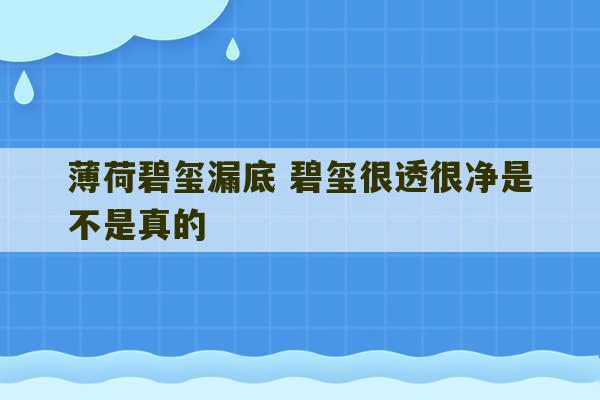 薄荷碧玺漏底 碧玺很透很净是不是真的-第1张图片-文玩群