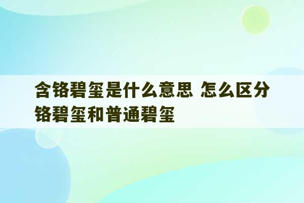 含铬碧玺是什么意思 怎么区分铬碧玺和普通碧玺-第1张图片-文玩群