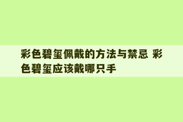 彩色碧玺佩戴的方法与禁忌 彩色碧玺应该戴哪只手-第1张图片-文玩群