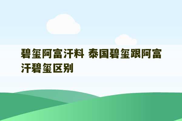 碧玺阿富汗料 泰国碧玺跟阿富汗碧玺区别-第1张图片-文玩群