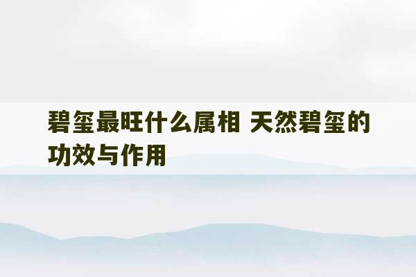 碧玺最旺什么属相 天然碧玺的功效与作用-第1张图片-文玩群