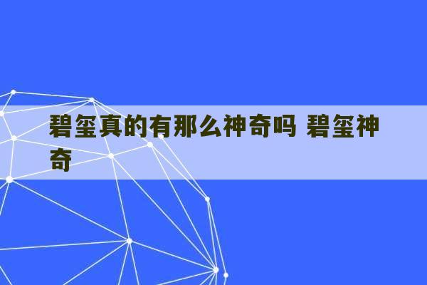 碧玺真的有那么神奇吗 碧玺神奇-第1张图片-文玩群