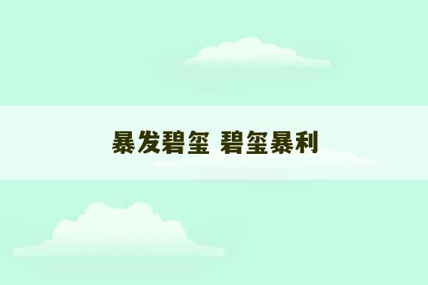 暴发碧玺 碧玺暴利-第1张图片-文玩群