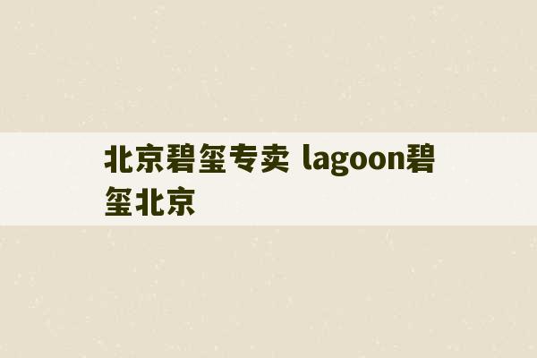 北京碧玺专卖 lagoon碧玺北京-第1张图片-文玩群