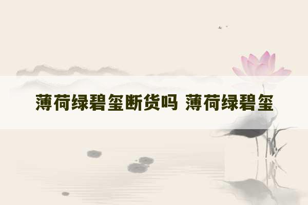 薄荷绿碧玺断货吗 薄荷绿碧玺-第1张图片-文玩群