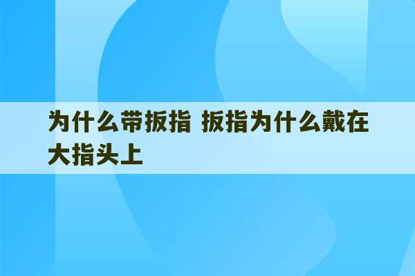 为什么带扳指 扳指为什么戴在大指头上-第1张图片-文玩群