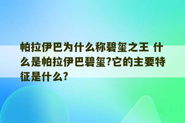 帕拉伊巴为什么称碧玺之王 什么是帕拉伊巴碧玺?它的主要特征是什么?-第1张图片-文玩群