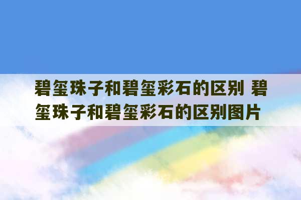 碧玺珠子和碧玺彩石的区别 碧玺珠子和碧玺彩石的区别图片-第1张图片-文玩群