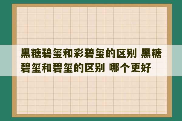 黑糖碧玺和彩碧玺的区别 黑糖碧玺和碧玺的区别 哪个更好-第1张图片-文玩群