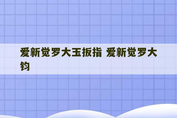 爱新觉罗大玉扳指 爱新觉罗大钧-第1张图片-文玩群