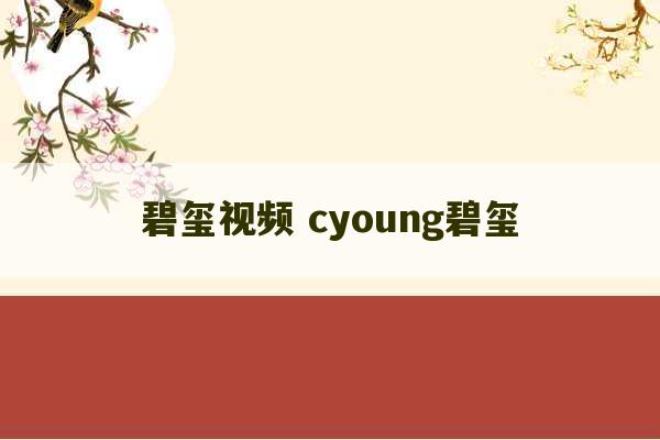 碧玺视频 cyoung碧玺-第1张图片-文玩群