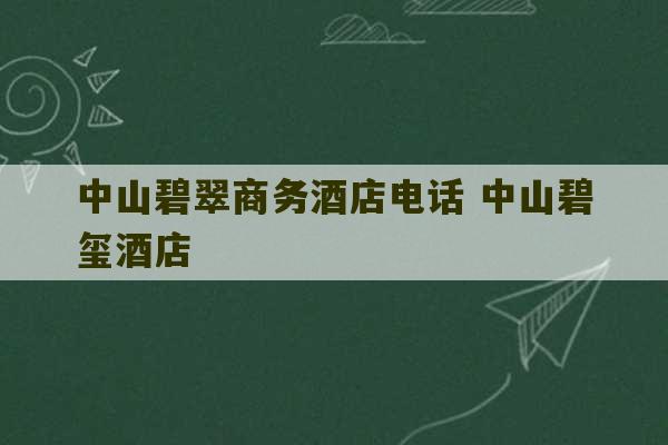 中山碧翠商务酒店电话 中山碧玺酒店-第1张图片-文玩群