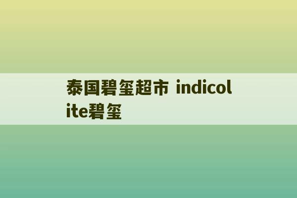 泰国碧玺超市 indicolite碧玺-第1张图片-文玩群