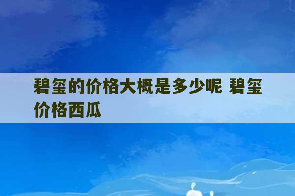 碧玺的价格大概是多少呢 碧玺价格西瓜-第1张图片-文玩群