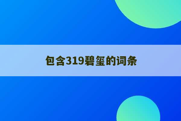 包含319碧玺的词条-第1张图片-文玩群