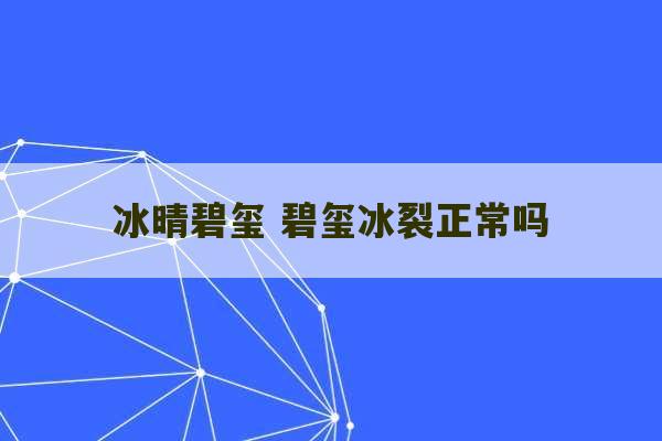 冰晴碧玺 碧玺冰裂正常吗-第1张图片-文玩群