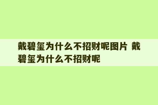 戴碧玺为什么不招财呢图片 戴碧玺为什么不招财呢-第1张图片-文玩群