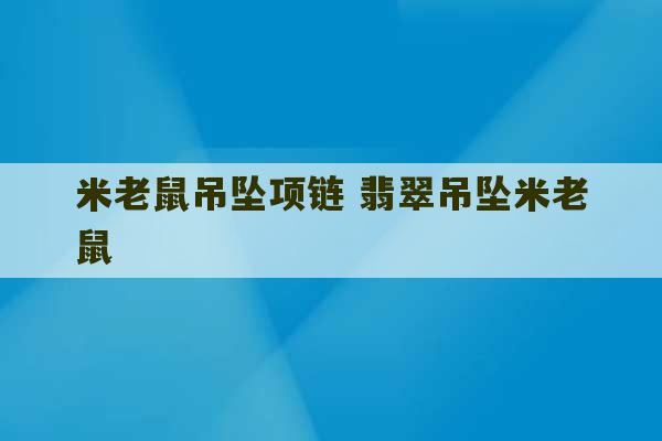 米老鼠吊坠项链 翡翠吊坠米老鼠-第1张图片-文玩群