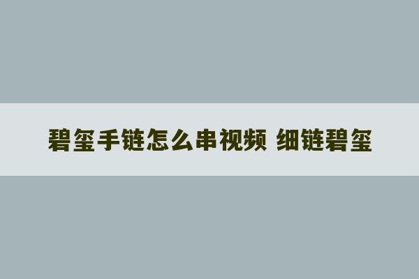 碧玺手链怎么串视频 细链碧玺-第1张图片-文玩群