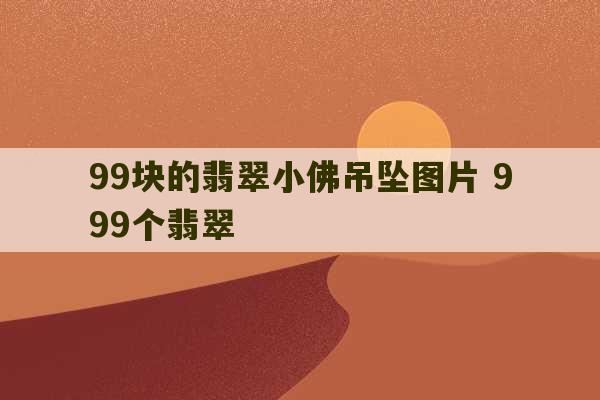 99块的翡翠小佛吊坠图片 999个翡翠-第1张图片-文玩群