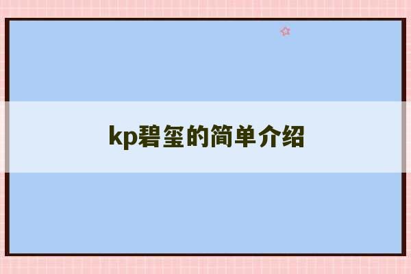 kp碧玺的简单介绍-第1张图片-文玩群