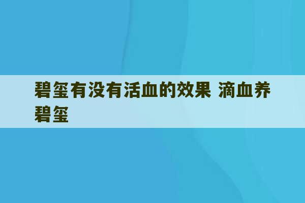 碧玺有没有活血的效果 滴血养碧玺-第1张图片-文玩群