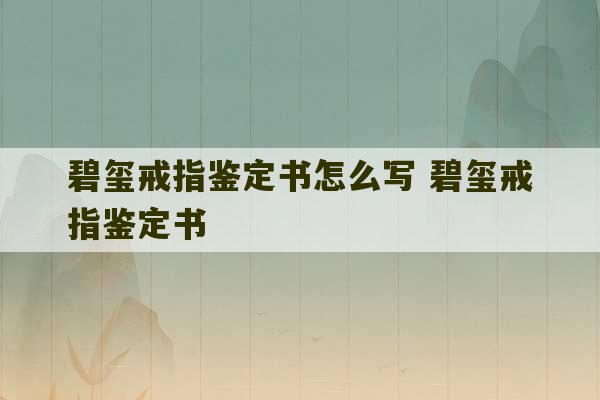 碧玺戒指鉴定书怎么写 碧玺戒指鉴定书-第1张图片-文玩群