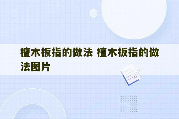 檀木扳指的做法 檀木扳指的做法图片-第1张图片-文玩群