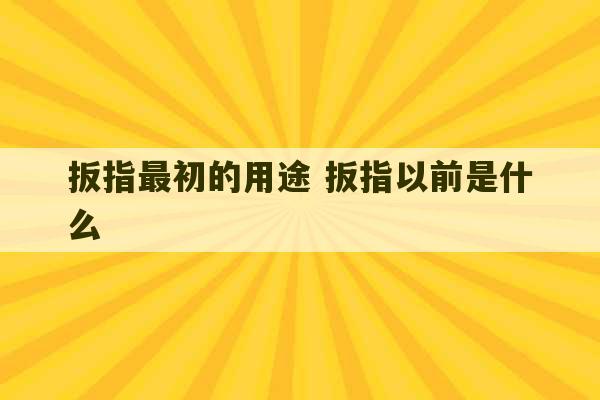 扳指最初的用途 扳指以前是什么-第1张图片-文玩群