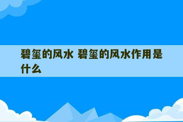 碧玺的风水 碧玺的风水作用是什么-第1张图片-文玩群