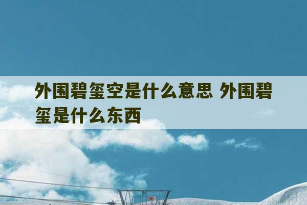 外围碧玺空是什么意思 外围碧玺是什么东西-第1张图片-文玩群