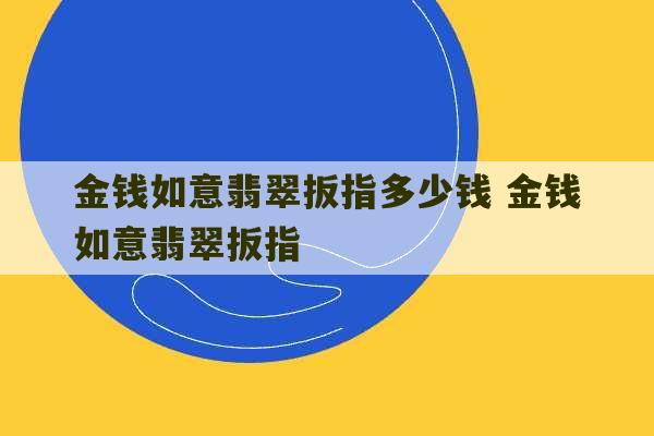 金钱如意翡翠扳指多少钱 金钱如意翡翠扳指-第1张图片-文玩群