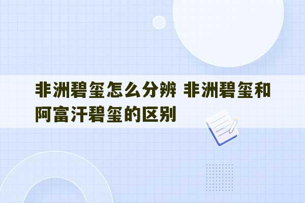 非洲碧玺怎么分辨 非洲碧玺和阿富汗碧玺的区别-第1张图片-文玩群