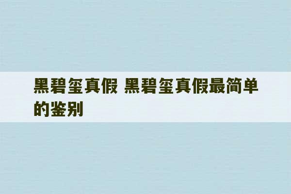 黑碧玺真假 黑碧玺真假最简单的鉴别-第1张图片-文玩群